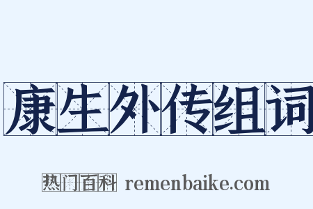 康生外传组词是什么意思的图片